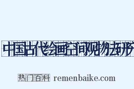 中国古代绘画空间观物法研究是什么意思的图片